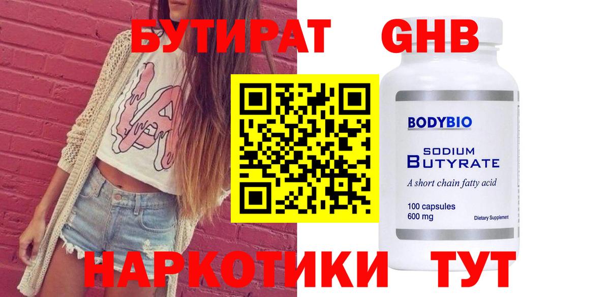 Белебей  Бутират бутандиол  Вход с VPN 